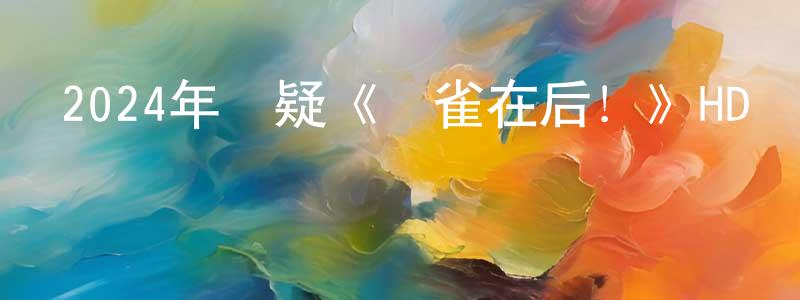 布寧的個人主頁,2024年懸疑《黃雀在后！》HD國語中英雙字迅雷下載_深夜電影